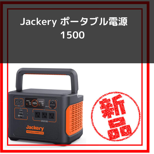 Jackery ポータブル電源 1500 PTB152 バッテリー　PSE認証