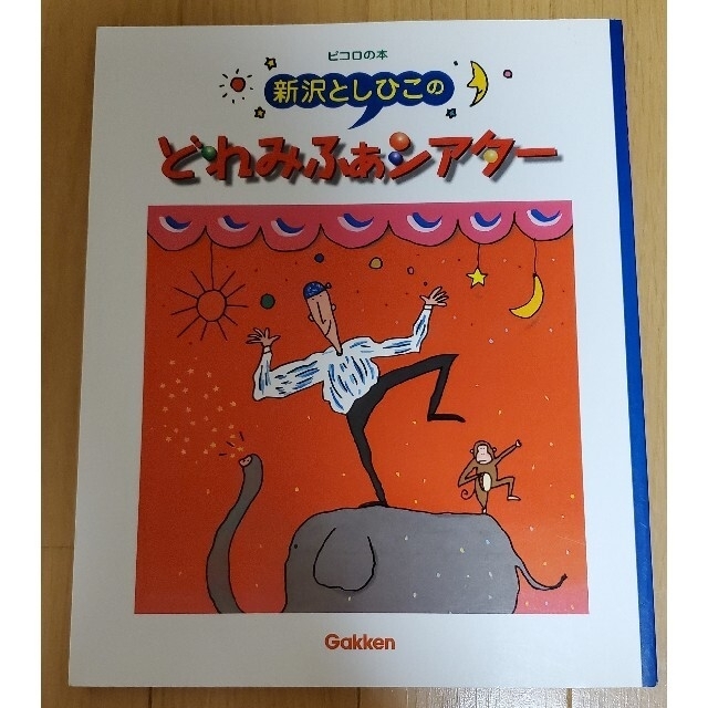 学研(ガッケン)の新沢としひこのどれみふぁシアター　保育 エンタメ/ホビーの本(その他)の商品写真