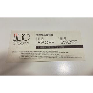 オオツカカグ(大塚家具)の大塚家具　IDC　OTSUKA　株主優待券(ショッピング)