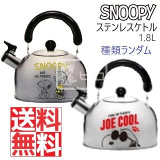 スヌーピー(SNOOPY)のスヌーピー ステンレス ケトル 1.8L 種類ランダム IH対応 やかん 笛付き(調理道具/製菓道具)