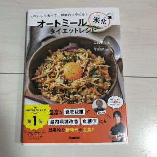 ガッケン(学研)のオートミール米化ダイエットレシピ おいしく食べて、健康的にやせる！(料理/グルメ)