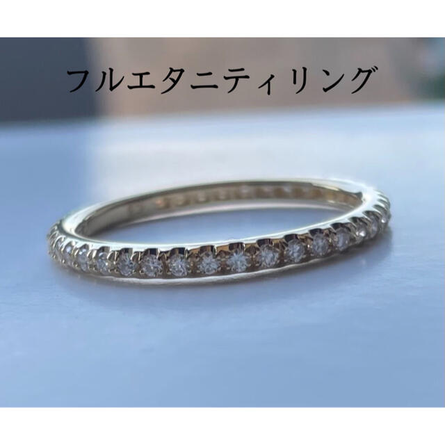 フルエタニティリング k18yg ダイヤモンドリング 指輪 【お作り致します】
