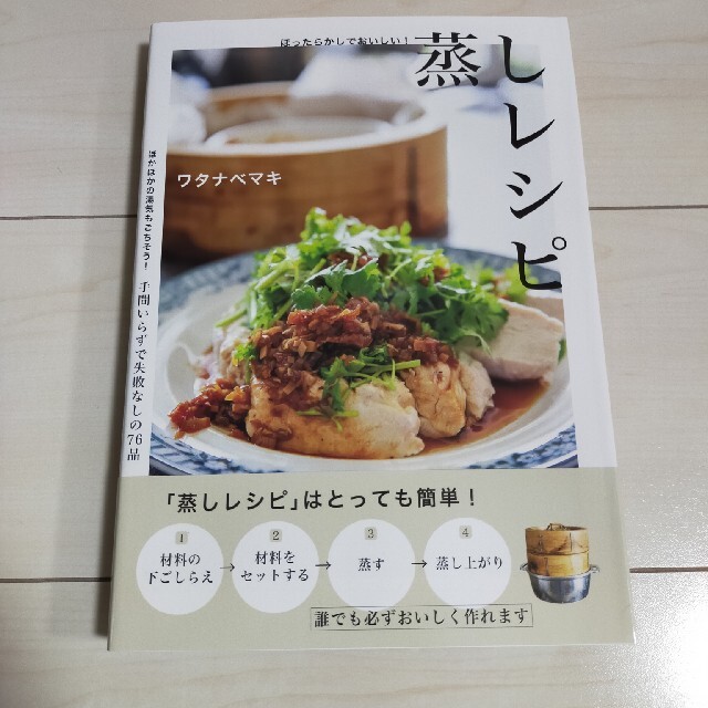 学研(ガッケン)のほったらかしでおいしい！蒸しレシピ エンタメ/ホビーの本(料理/グルメ)の商品写真