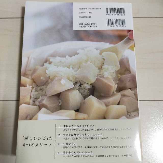 学研(ガッケン)のほったらかしでおいしい！蒸しレシピ エンタメ/ホビーの本(料理/グルメ)の商品写真