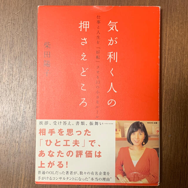 気が利く人の押さえどころ 仕事と人生を「好転」させる３３の小さなル－ル エンタメ/ホビーの本(ビジネス/経済)の商品写真