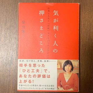 気が利く人の押さえどころ 仕事と人生を「好転」させる３３の小さなル－ル(ビジネス/経済)