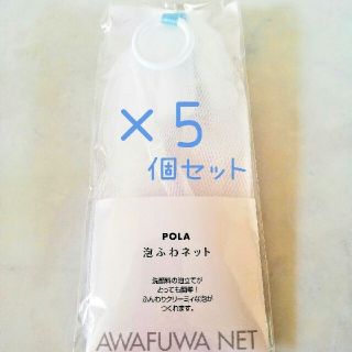 ポーラ(POLA)のポーラ　泡ふわネット洗顔ネット　お徳用5個セット(洗顔ネット/泡立て小物)