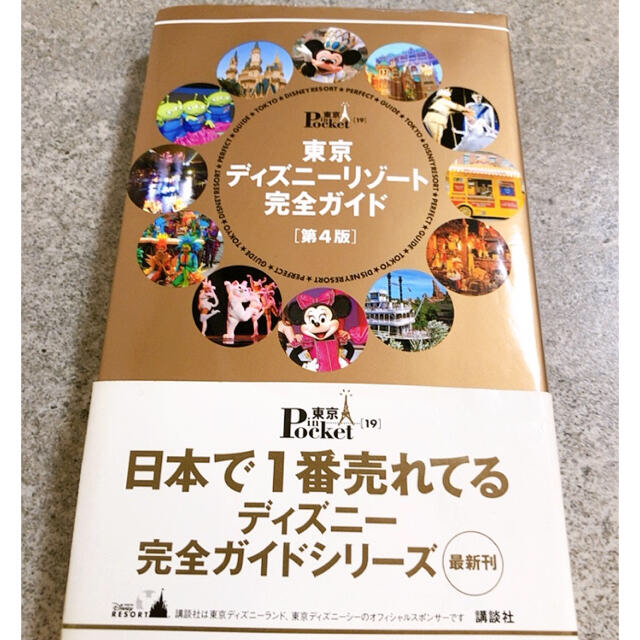 Disney ほぼ未使用 東京ディズニーリゾート完全ガイドの通販 By Amin S Shop ディズニーならラクマ