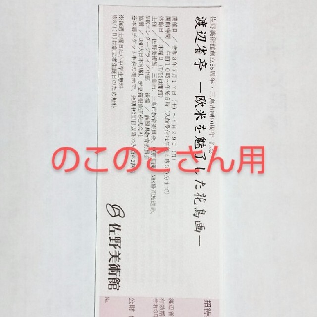 三島市 佐野美術館 入館券 3枚 チケットの施設利用券(美術館/博物館)の商品写真