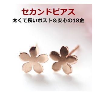 セカンドピアス サクラ(ピアス)