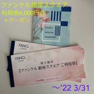 ファンケル(FANCL)の★たか様専用■ファンケル銀座スクエア利用券6,000円分＋クーポン■3/31迄★(ショッピング)