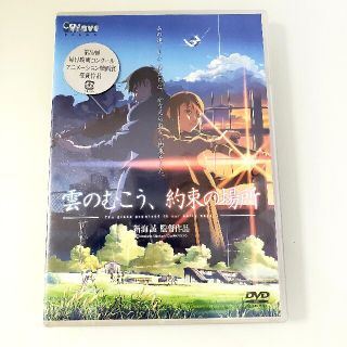 新品 ★ 雲のむこう、約束の場所 DVD 新海誠(アニメ)