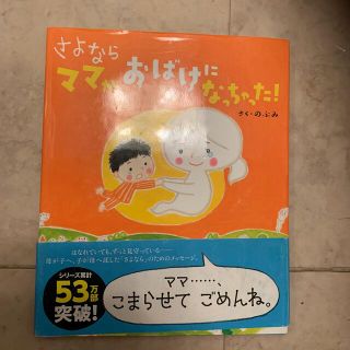 さよならママがおばけになっちゃった！(絵本/児童書)