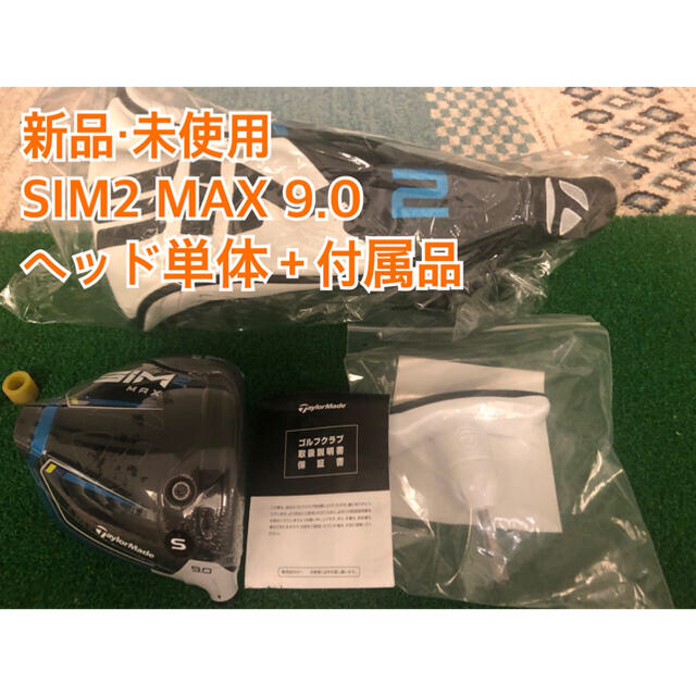 【新品・未使用】SIM2 MAX 9.0 日本正規品　ヘッド単体＋付属品