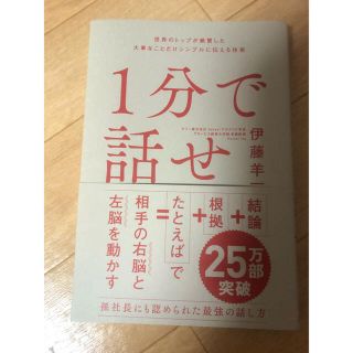 １分で話せ 世界のトップが絶賛した大事なことだけシンプルに伝え(ビジネス/経済)