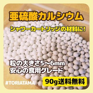 ☆亜硫酸カルシウム90g 脱塩素 食品グレード シャワー カートリッジ 浄水器(浄水機)