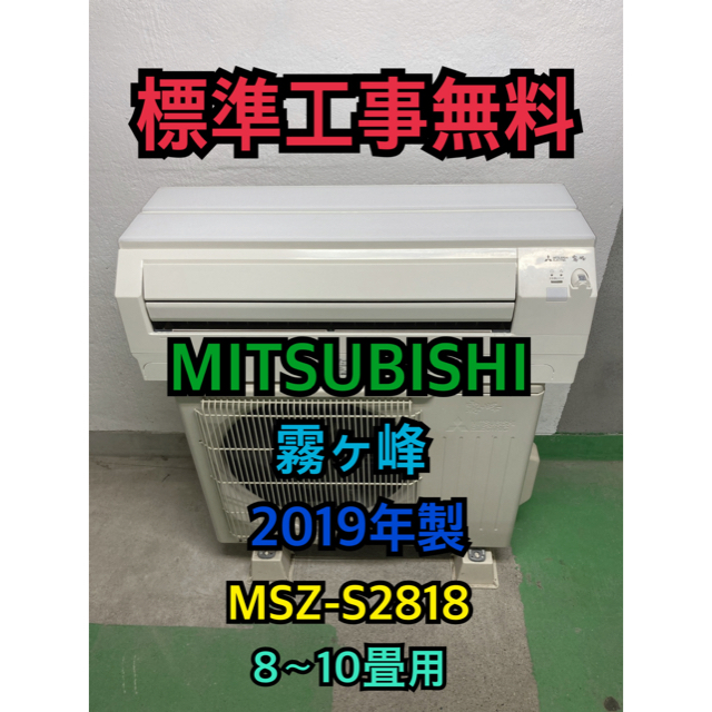 三菱電機(ミツビシデンキ)の【標準工事無料】三菱 霧ヶ峰 2019年製 2.8kwエアコン 8〜10畳用 スマホ/家電/カメラの冷暖房/空調(エアコン)の商品写真