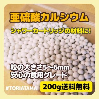 ☆亜硫酸カルシウム200g 脱塩素 食品グレード シャワー カートリッジ 浄水器(浄水機)