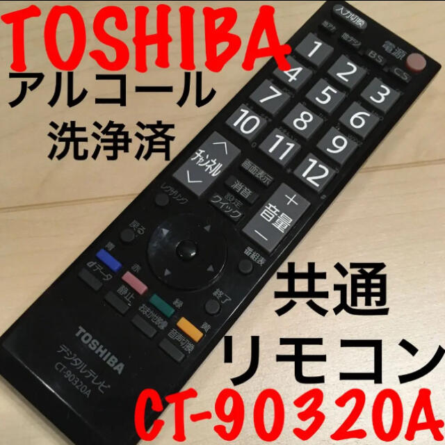 東芝(トウシバ)のTOSHIBA CT-90320A スマホ/家電/カメラのテレビ/映像機器(その他)の商品写真