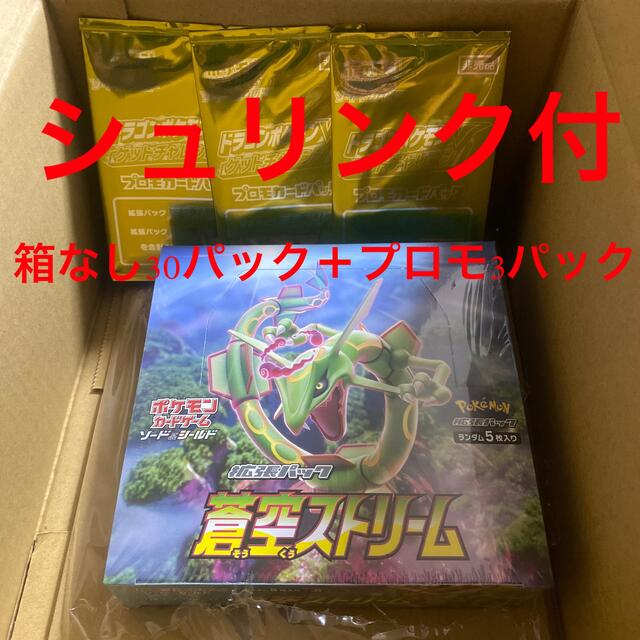 ポケモンカード　蒼空ストリーム未開封 シュリンク付き 1BOX プロモパック2枚