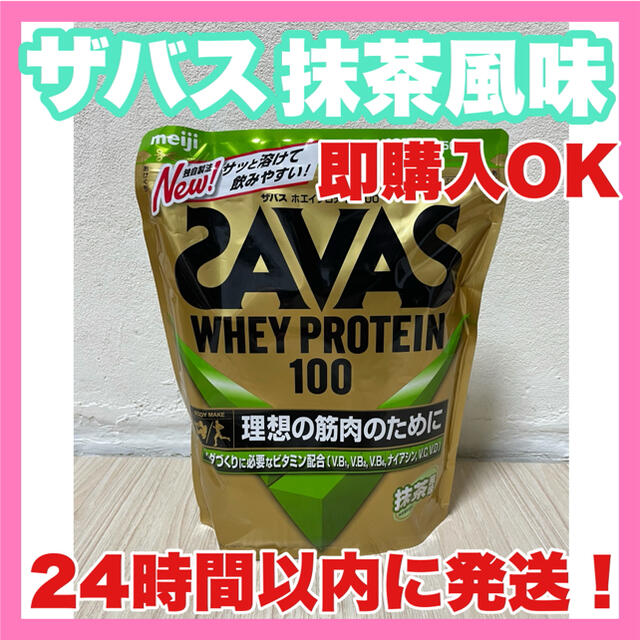 SAVAS - ザバス 明治 ホエイプロテイン100 抹茶風味 約50食 1050gの通販 by りの's shop|ザバスならラクマ SAVAS - ザバス 明治 ホエイプロテイン100 抹茶風味 約50食 1050gの通販 by りの's shop|ザバスならラクマ