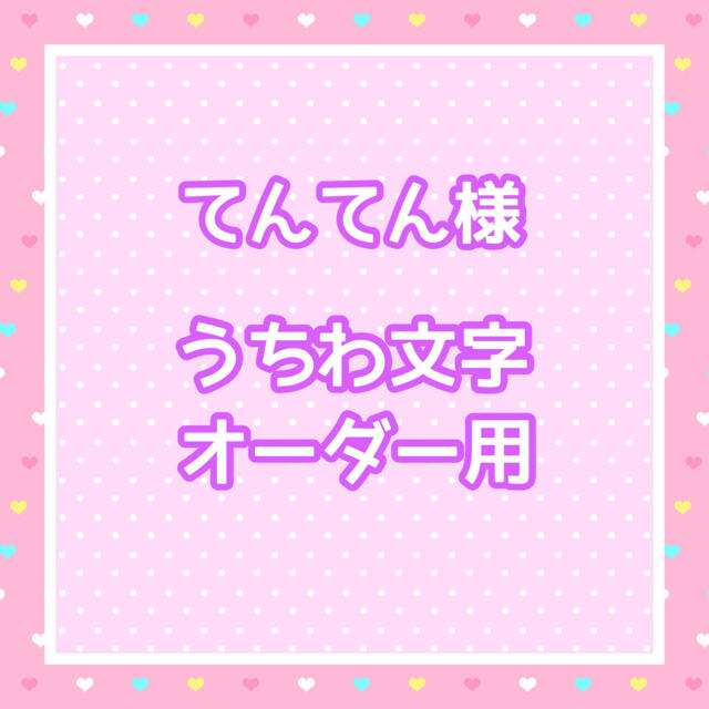 お急ぎ】てんてん様 うちわ文字オーダー用 Bk7dwBmqUw - www