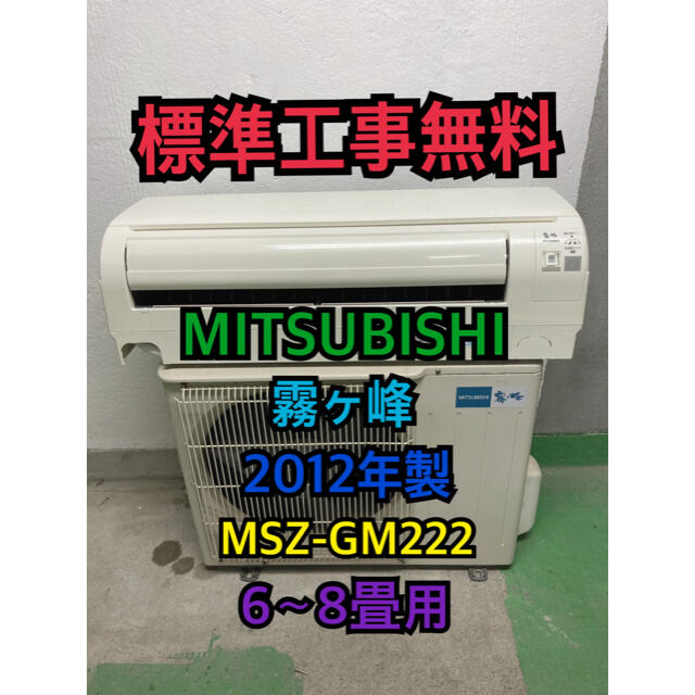 三菱電機(ミツビシデンキ)のサトウ様専用【標準工事無料】三菱 霧ヶ峰 2012年製 2.2kwエアコン スマホ/家電/カメラの冷暖房/空調(エアコン)の商品写真