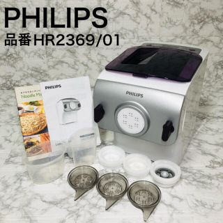 フィリップス(PHILIPS)のoki様専用　PHILIPS ヌードルメーカー HR2369/01(調理機器)