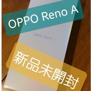 オッポ(OPPO)の【未開封】OPPO Reno A ブラック シムフリー(スマートフォン本体)