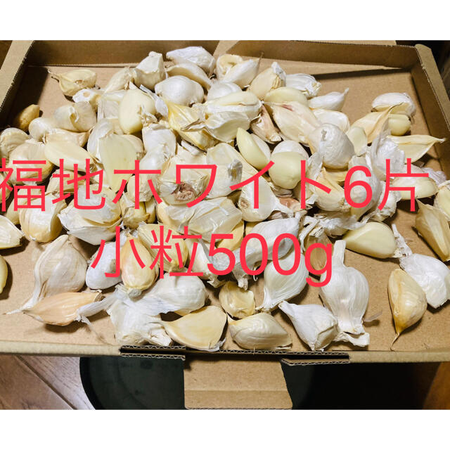 青森県産　福地ホワイト小粒ニンニク500gにんにく 食品/飲料/酒の食品(野菜)の商品写真
