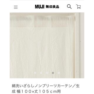 ムジルシリョウヒン(MUJI (無印良品))の【無印良品】カーテン幅100×丈105センチ【2枚】(カーテン)