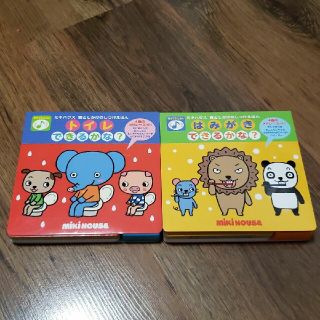 ミキハウス(mikihouse)の新品　MIKI HOUSE　しかけ絵本(絵本/児童書)