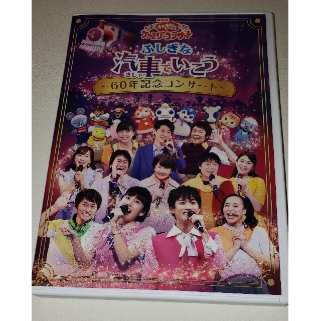 おかあさんといっしょ ふしぎな汽車でいこう 60年記念コンサート DVDの