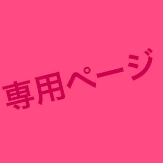 専用です(その他)