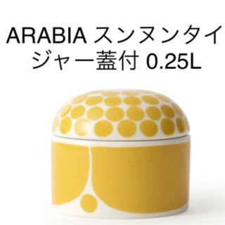 アラビア(ARABIA)のアラビア スンヌンタイ ジャー蓋付 0.25L(容器)