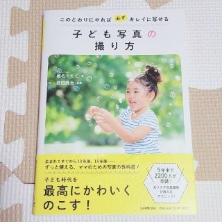 子ども写真の撮り方 このとおりにやれば必ずキレイに写せる(趣味/スポーツ/実用)