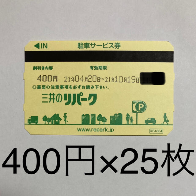 三井のリパーク　駐車サービス券????️500円×16枚