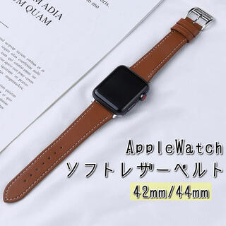 アップルウォッチ(Apple Watch)のAppleWatch‎ ソフトレザーベルト ブラウン 42mm44mm バンド (レザーベルト)