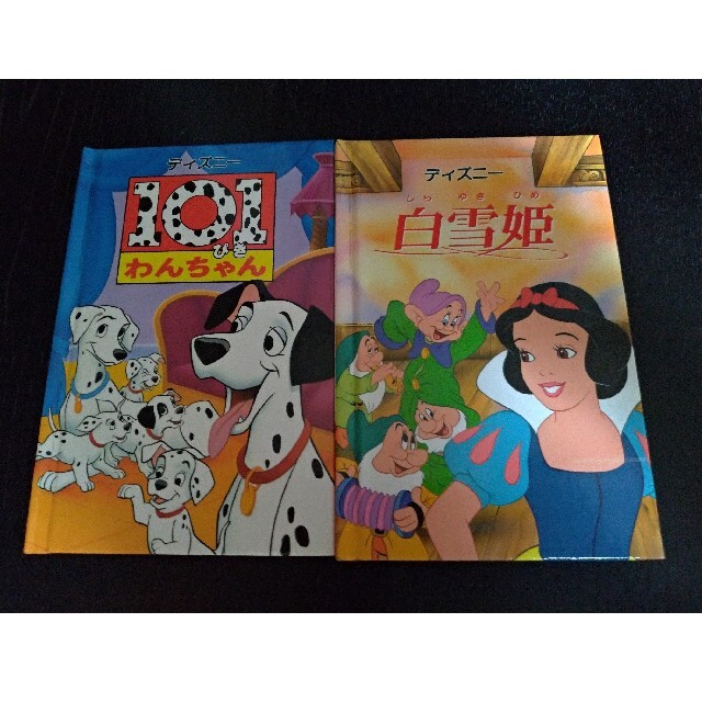 Disney(ディズニー)の101匹わんちゃん、白雪姫　絵本 エンタメ/ホビーの本(絵本/児童書)の商品写真