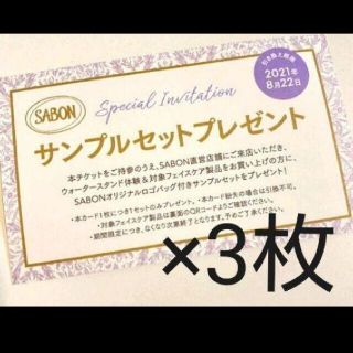 サボン(SABON)のVOCE 8月号 付録 SABON サンプルセット　チケット　3枚　ハトムギ(サンプル/トライアルキット)