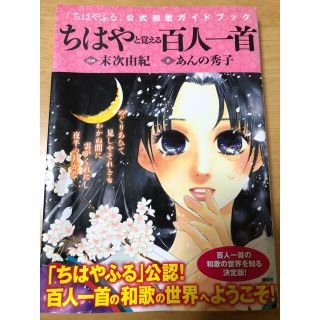 ちはやと覚える百人一首 「ちはやふる」公式和歌ガイドブック(その他)