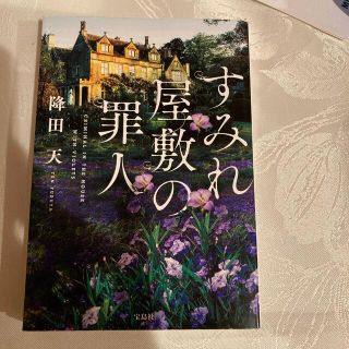 すみれ屋敷の罪人(文学/小説)