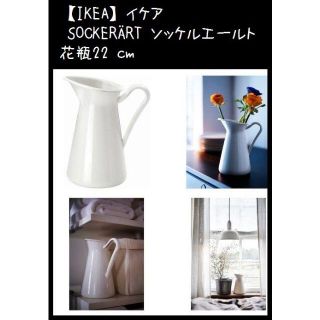 イケア(IKEA)の【IKEA】イケア　SOCKERÄRT ソッケルエールト 花瓶　22 cm(花瓶)