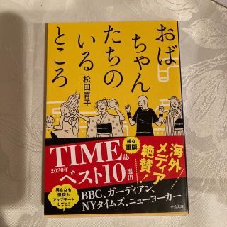 おばちゃんたちのいるところ Ｗｈｅｒｅ　Ｔｈｅ　Ｗｉｌｄ　Ｌａｄｉｅｓ　Ａｒｅ(文学/小説)