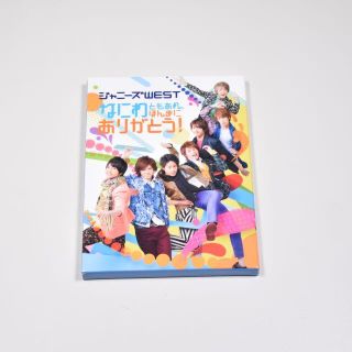 ジャニーズウエスト(ジャニーズWEST)のジャニーズWEST◆なにわともあれ、ほんまにありがとう!◆DVD◆初回盤(アイドル)