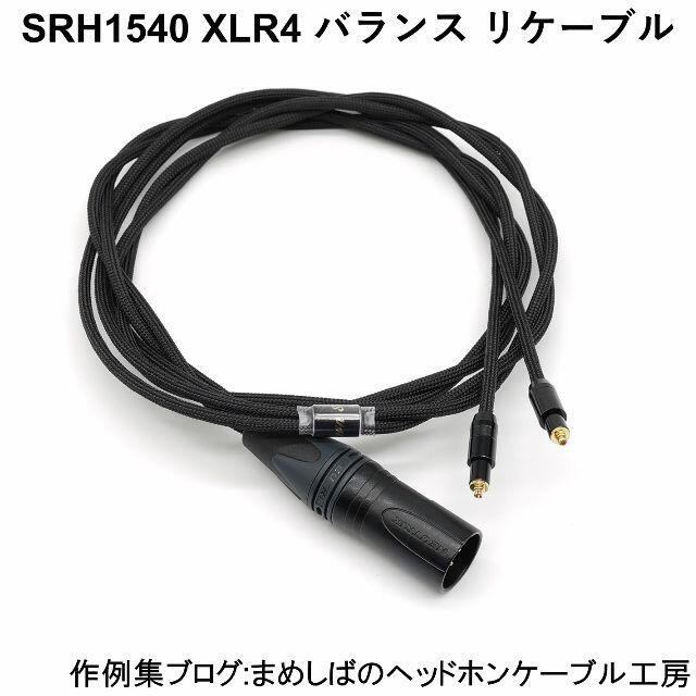 SRH1540 XLR4極 バランス リケーブルスマホ/家電/カメラ