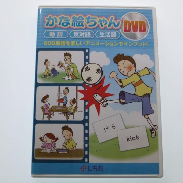 DVD かな絵ちゃん 動詞・反対語・生活語 しちだ・教育研究所