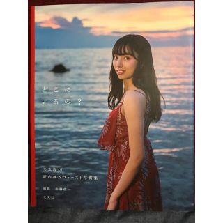 ノギザカフォーティーシックス(乃木坂46)の乃木坂46 新内眞衣ファースト写真集 どこにいるの?(アート/エンタメ)