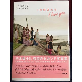 ノギザカフォーティーシックス(乃木坂46)の乃木坂46 セカンド写真集 1時間遅れの I love you.(アート/エンタメ)