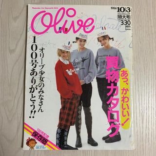 マガジンハウス - 雑誌オリーブ Olive 1986年10/3号 通巻100号の通販 ...